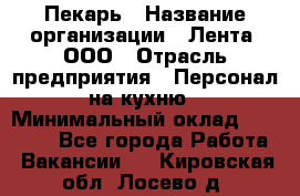 Пекарь › Название организации ­ Лента, ООО › Отрасль предприятия ­ Персонал на кухню › Минимальный оклад ­ 32 000 - Все города Работа » Вакансии   . Кировская обл.,Лосево д.